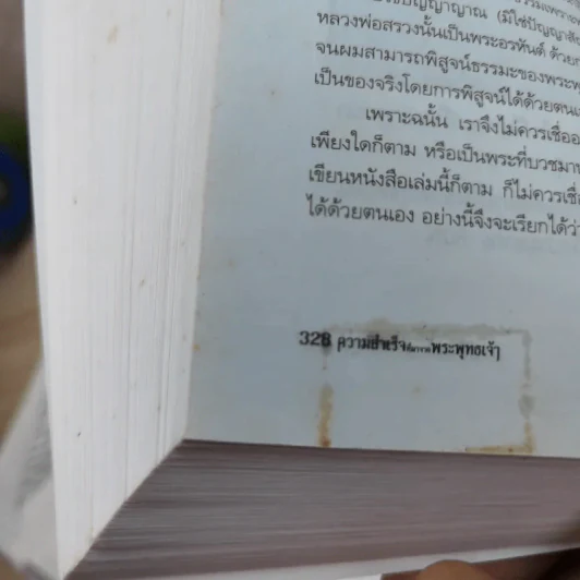 ความสำเร็จที่มาจากพระพุทธเจ้า - ศิริพงษ์ อัครศรียุกต์ รูปที่ 18