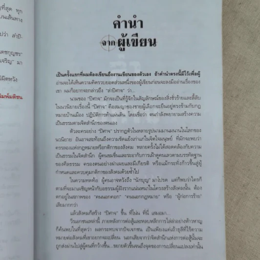 ล่าปิศาจ - สันต์ สิราวุธ รูปที่ 9