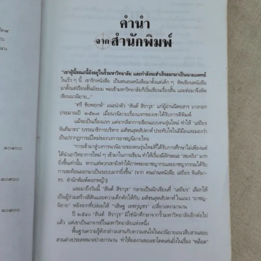 ล่าปิศาจ - สันต์ สิราวุธ รูปที่ 8