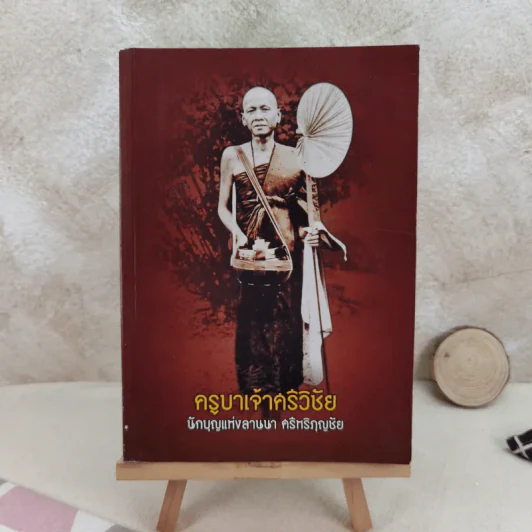 พระครูบาเจ้าศรีวิชัย นักบุญแห่งลานนาไทย รูปที่ 1