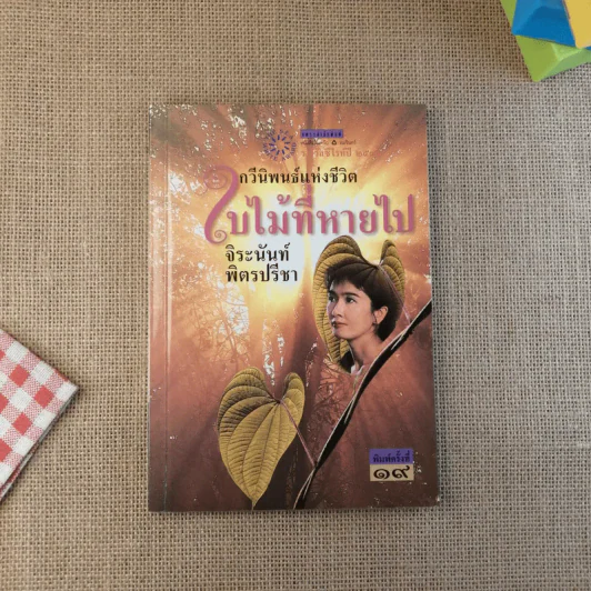 ใบไม้ที่หายไป - จิระนันท์ พิตรปรีชา รูปที่ 1