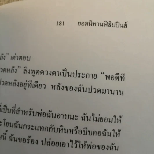ยอดนิทานฟิลิปปินส์ - ส.พลายน้อย รูปที่ 11