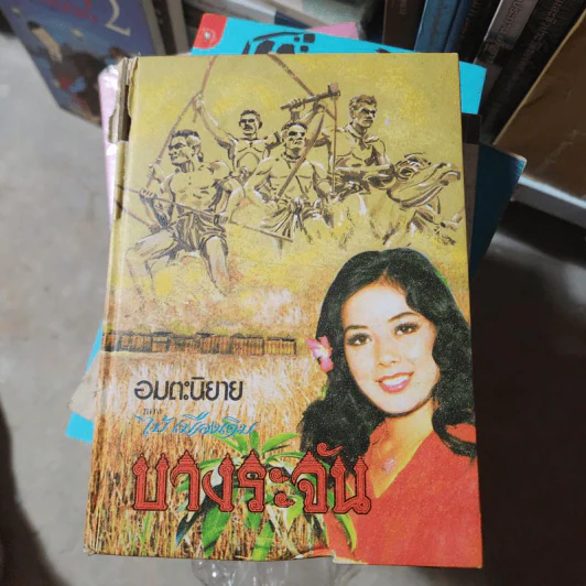บางระจัน - อมตะนิยาย ของ ไม้ เมืองเดิม รูปที่ 1