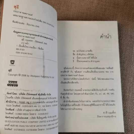 รวมเรื่องสั้นชุด สุธี - ประภาส ชลศรานนท์ รูปที่ 8