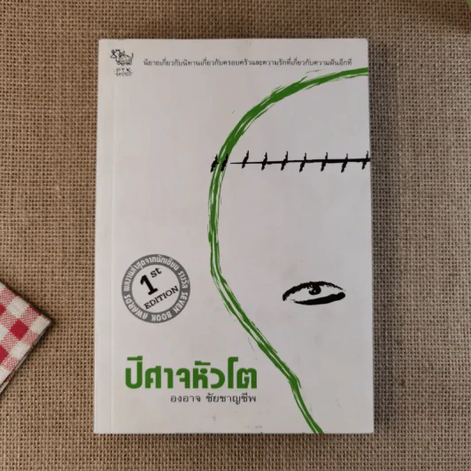 ปีศาจหัวโต - องอาจ ชัยชาญชีพ รูปที่ 1