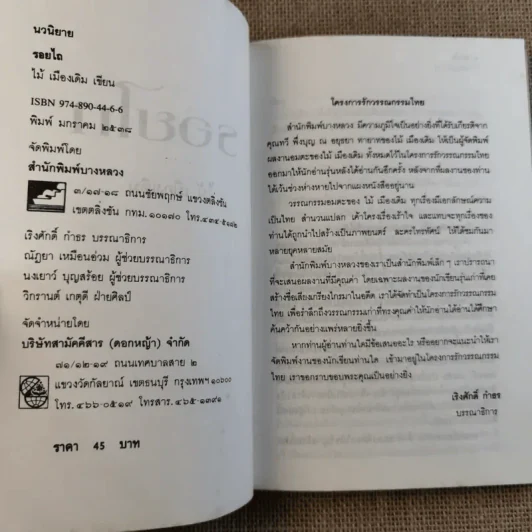 รอยไถ - ไม้ เมืองเดิม รูปที่ 7