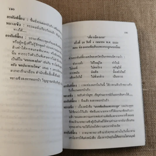 พระอรหันต์เจ้า จี้กง บันทึกเหตุการณ์ในยมโลก เที่ยวเมืองนรก รูปที่ 13