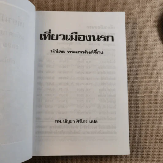 พระอรหันต์เจ้า จี้กง บันทึกเหตุการณ์ในยมโลก เที่ยวเมืองนรก รูปที่ 7
