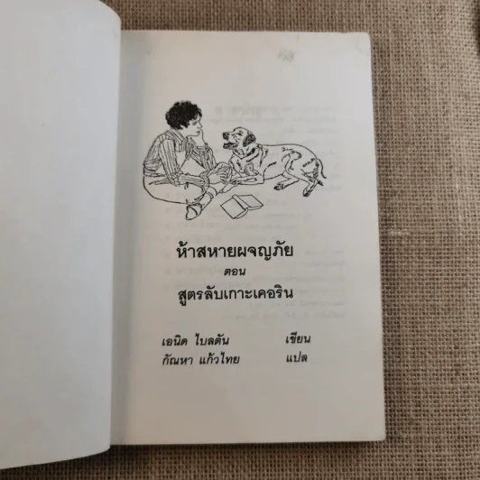 5 สหายผจญภัย ตอน สูตรลับเกาะเคอริน รูปที่ 7
