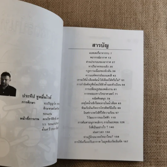 วิทยาศาสตร์บันทึก - ประทีป ชูหมื่นไวย์ รูปที่ 8