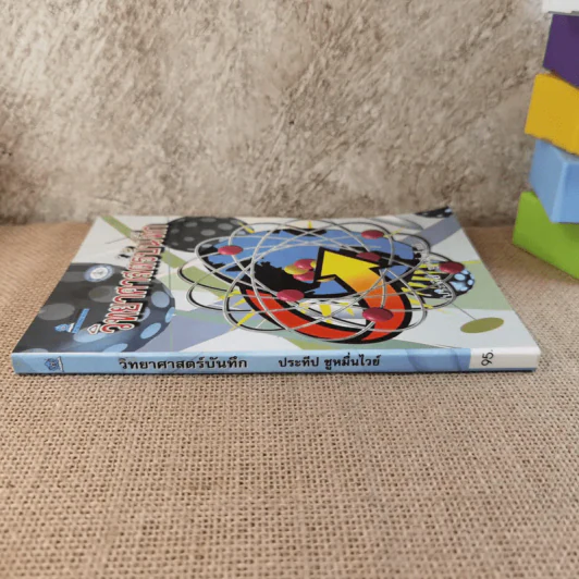วิทยาศาสตร์บันทึก - ประทีป ชูหมื่นไวย์ รูปที่ 3