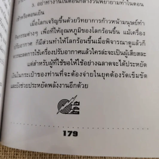 วิทยาศาสตร์บันทึก - ประทีป ชูหมื่นไวย์ รูปที่ 11