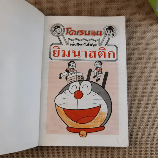 โดเรมอน เล่นกีฬาให้สนุก ยิมนาสติก รูปที่ 7