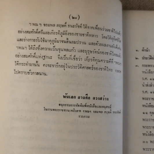 พระราชหัตถเลขาทรงสั่งราชการในรัชกาลที่ 5 และ 6 กับเรื่องประกอบ (พิมพ์พระราชทานในงานพระราชทานเพลิงศพ จอมพล สฤษดิ์ ธนะรัชต์) รูปที่ 21