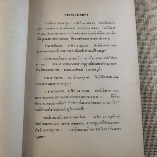 พระราชหัตถเลขาทรงสั่งราชการในรัชกาลที่ 5 และ 6 กับเรื่องประกอบ (พิมพ์พระราชทานในงานพระราชทานเพลิงศพ จอมพล สฤษดิ์ ธนะรัชต์) รูปที่ 27