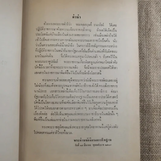 พระราชหัตถเลขาทรงสั่งราชการในรัชกาลที่ 5 และ 6 กับเรื่องประกอบ (พิมพ์พระราชทานในงานพระราชทานเพลิงศพ จอมพล สฤษดิ์ ธนะรัชต์) รูปที่ 8