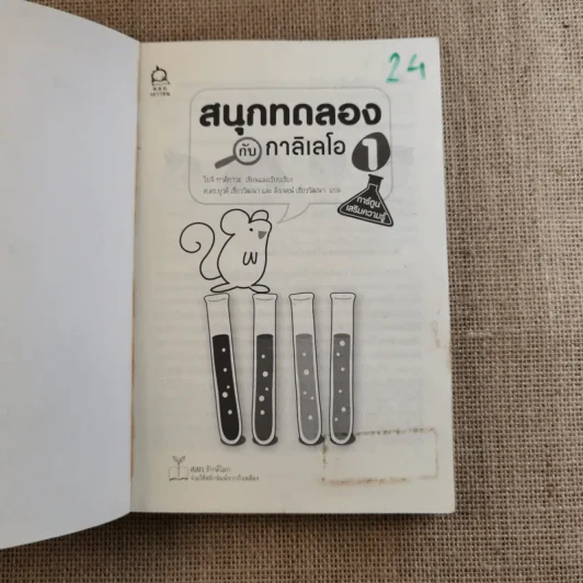 สนุกทดลองกับกาลิเลโอ 1 รูปที่ 7