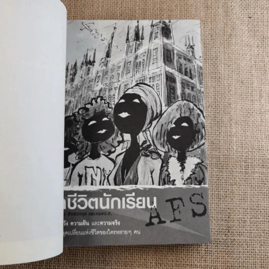 แฉชีวิตนักเรียน AFS - วศิน สิทธวากุลและกองบ.ก. รูปที่ 13