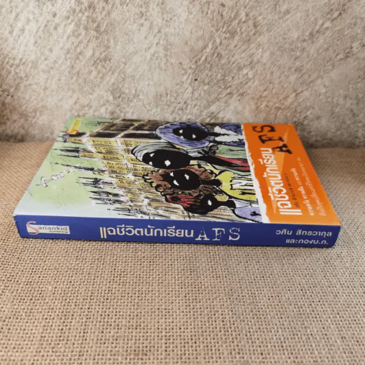 แฉชีวิตนักเรียน AFS - วศิน สิทธวากุลและกองบ.ก. รูปที่ 3