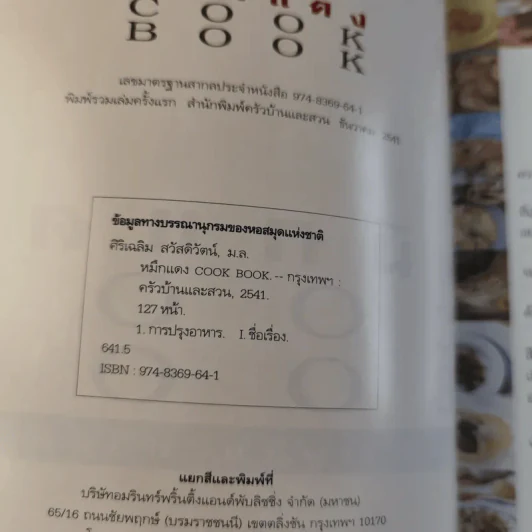 Cook Book ม.ล.ศิริเฉลิม สวัสดิวัฒน์ หมึกแดง รูปที่ 7