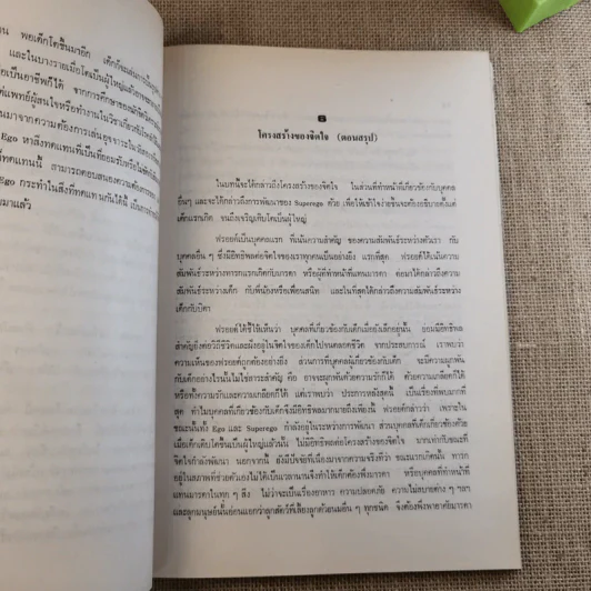 คู่มือทฤษฎีจิตวิเคราะห์ ซิกมันต์ ฟรอยด์ - ปราโมทย์ เชาวศิลป์ รูปที่ 12