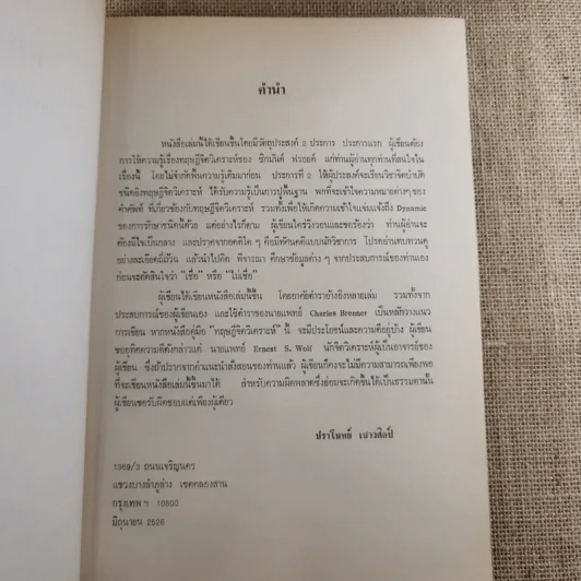 คู่มือทฤษฎีจิตวิเคราะห์ ซิกมันต์ ฟรอยด์ - ปราโมทย์ เชาวศิลป์ รูปที่ 9