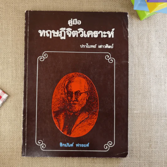 คู่มือทฤษฎีจิตวิเคราะห์ ซิกมันต์ ฟรอยด์ - ปราโมทย์ เชาวศิลป์ รูปที่ 1
