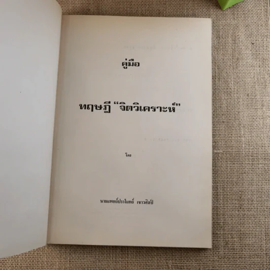 คู่มือทฤษฎีจิตวิเคราะห์ ซิกมันต์ ฟรอยด์ - ปราโมทย์ เชาวศิลป์ รูปที่ 7