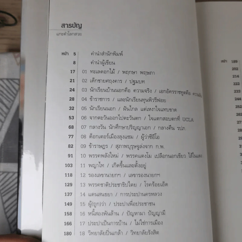 แกะดำโลกสวย อาทิตย์ อุไรรัตน์ - สมเกียรติ รุ่งเรืองวิริยะ รูปที่ 8