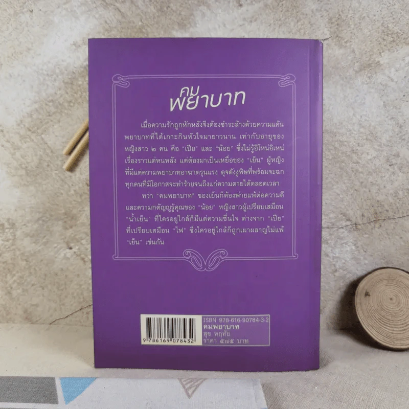 คมพยาบาท - สุข หฤทัย รูปที่ 2