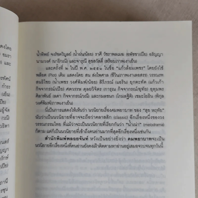 คมพยาบาท - สุข หฤทัย รูปที่ 10