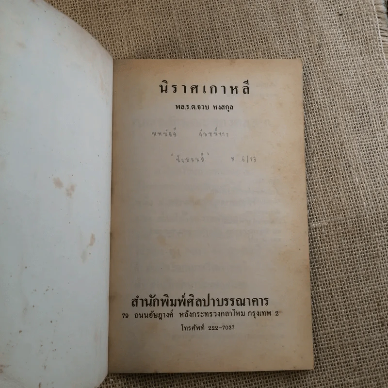 นิราศเกาหลี - พล.ร.ท.จวบ หงสกุล รูปที่ 7