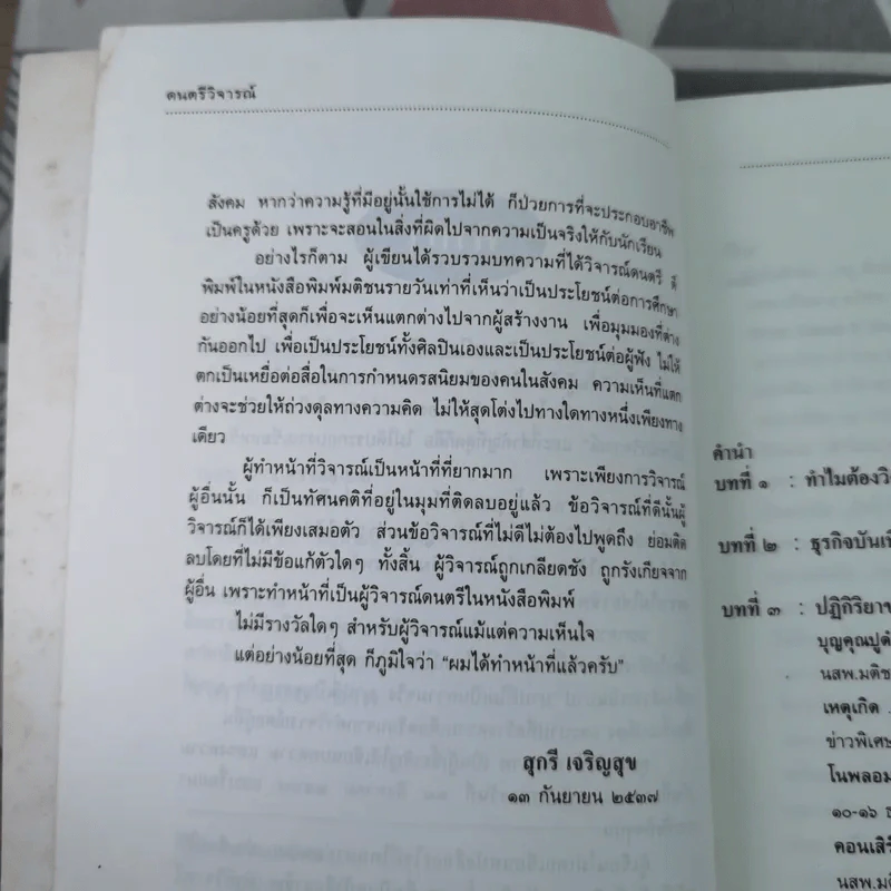 ดนตรีวิจารณ์ - สุกรี เจริญสุข รูปที่ 10