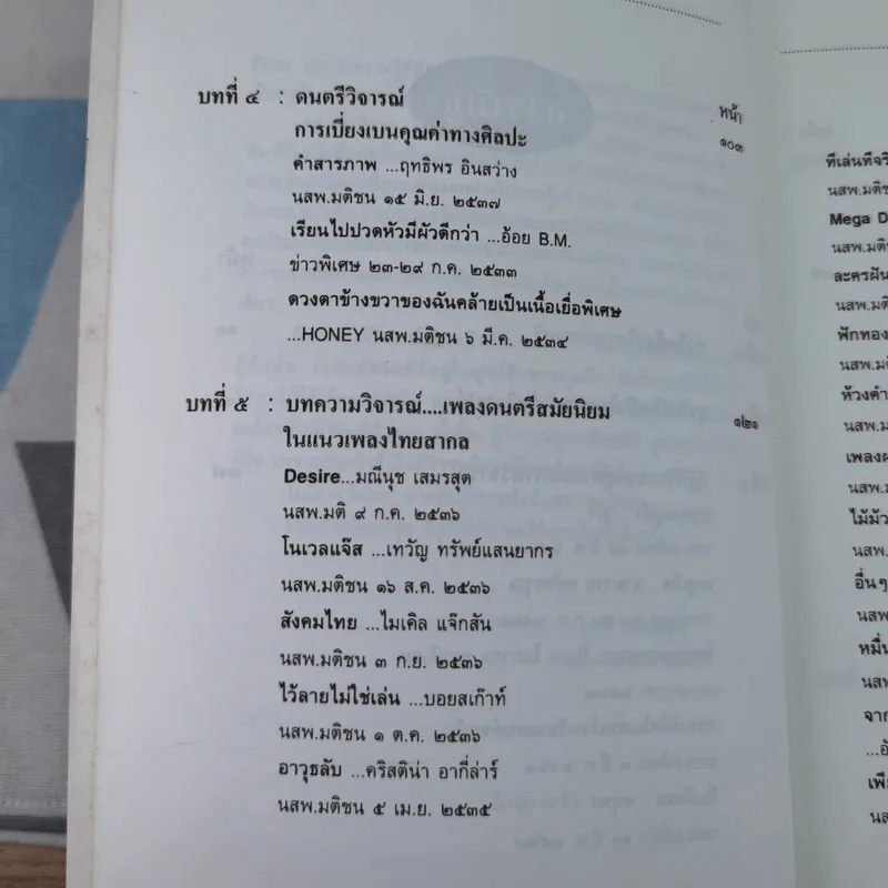 ดนตรีวิจารณ์ - สุกรี เจริญสุข รูปที่ 12