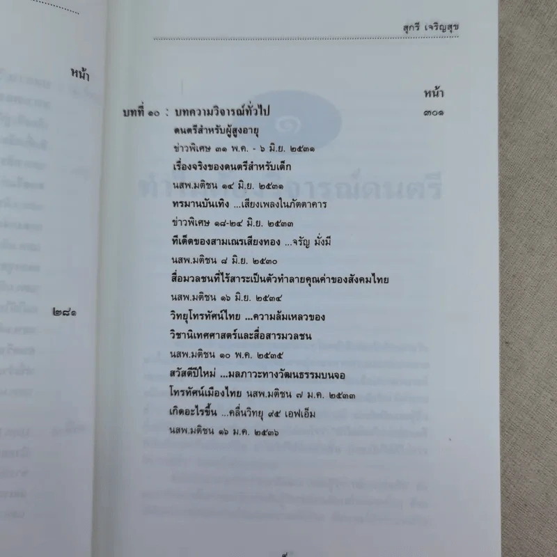 ดนตรีวิจารณ์ - สุกรี เจริญสุข รูปที่ 17