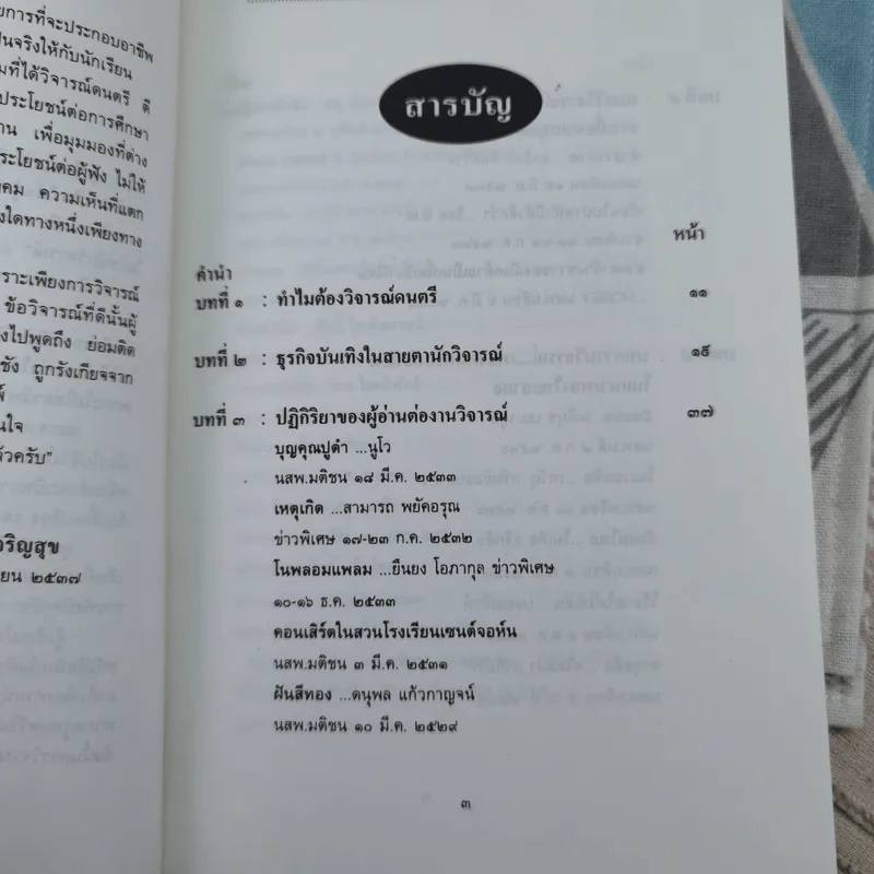 ดนตรีวิจารณ์ - สุกรี เจริญสุข รูปที่ 11