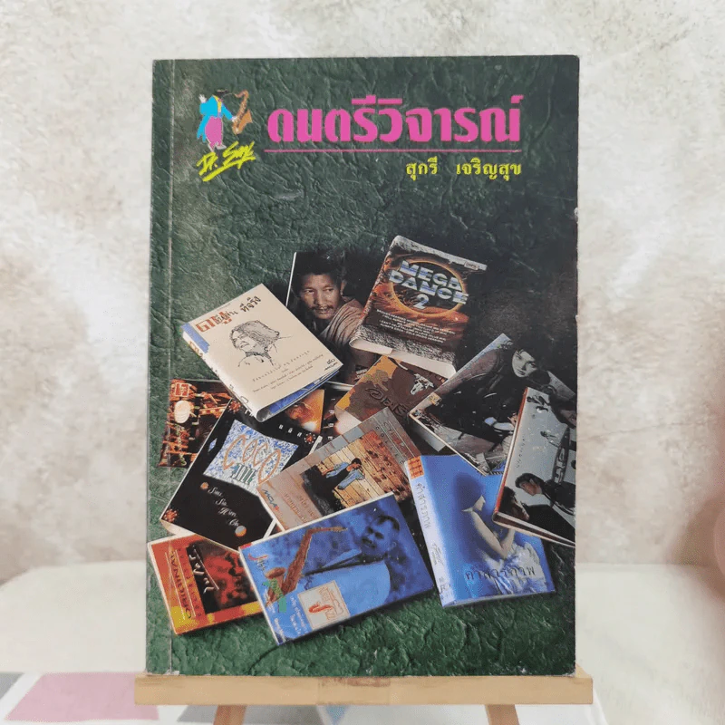 ดนตรีวิจารณ์ - สุกรี เจริญสุข รูปที่ 1