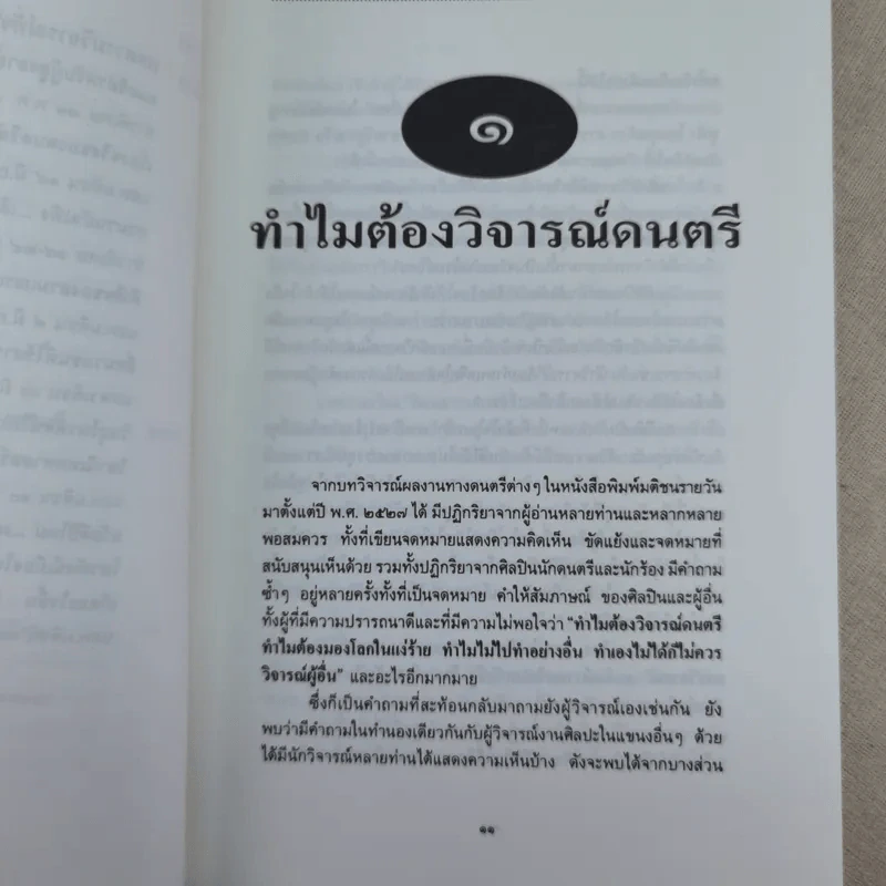 ดนตรีวิจารณ์ - สุกรี เจริญสุข รูปที่ 18