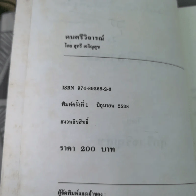 ดนตรีวิจารณ์ - สุกรี เจริญสุข รูปที่ 8