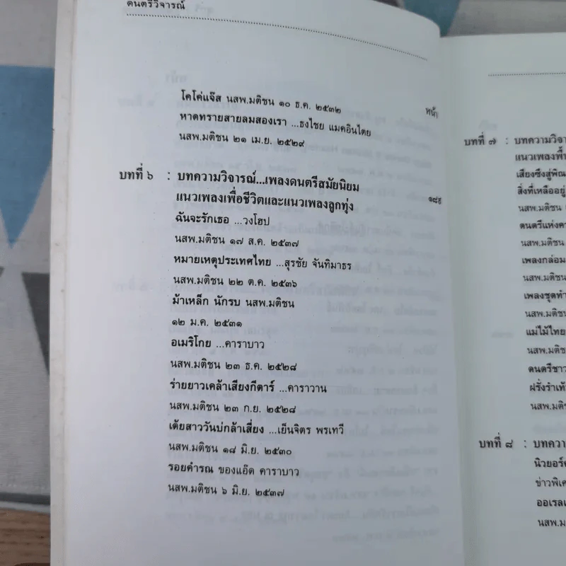 ดนตรีวิจารณ์ - สุกรี เจริญสุข รูปที่ 14