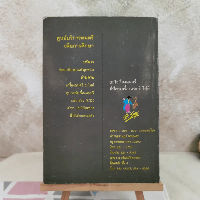ดนตรีวิจารณ์ - สุกรี เจริญสุข รูปที่ 2