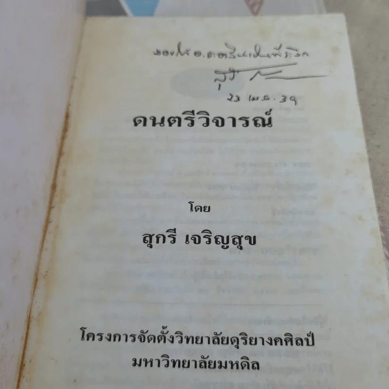 ดนตรีวิจารณ์ - สุกรี เจริญสุข รูปที่ 7