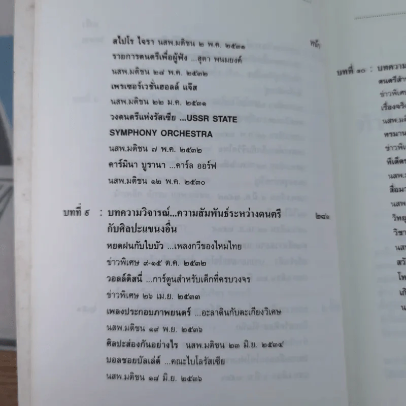 ดนตรีวิจารณ์ - สุกรี เจริญสุข รูปที่ 16