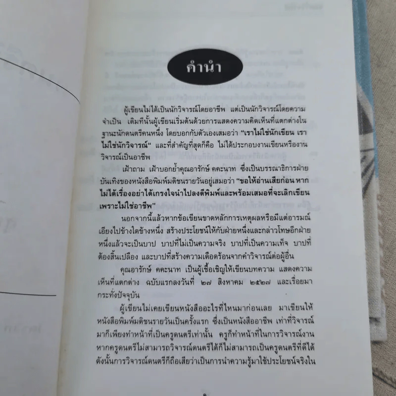 ดนตรีวิจารณ์ - สุกรี เจริญสุข รูปที่ 9