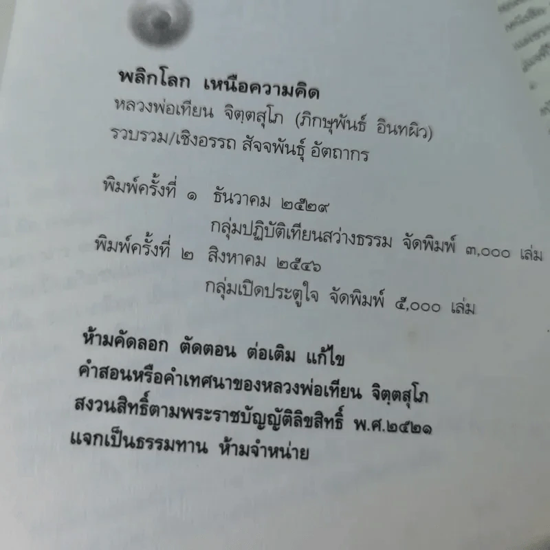 พลิกโลกเหนือความคิด - หลวงพ่อเทียน จิตฺตสุโภ รูปที่ 8