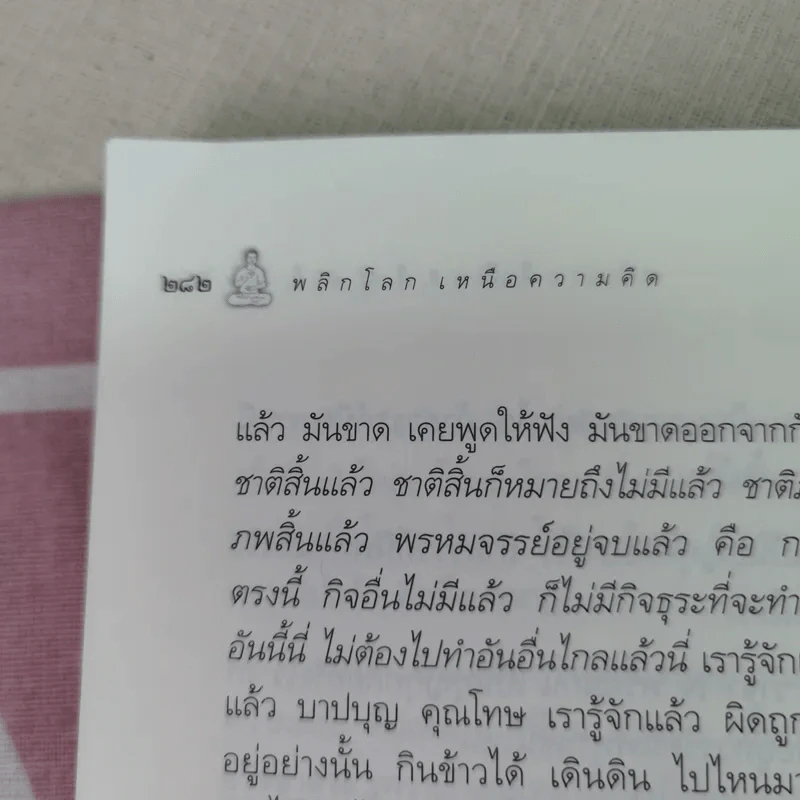 พลิกโลกเหนือความคิด - หลวงพ่อเทียน จิตฺตสุโภ รูปที่ 11