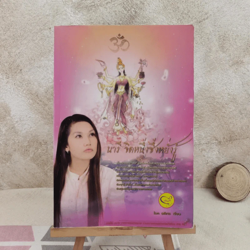 นารี จิตหนึ่งซึ่งหยั่งรู้ - โอด อดิศร รูปที่ 1