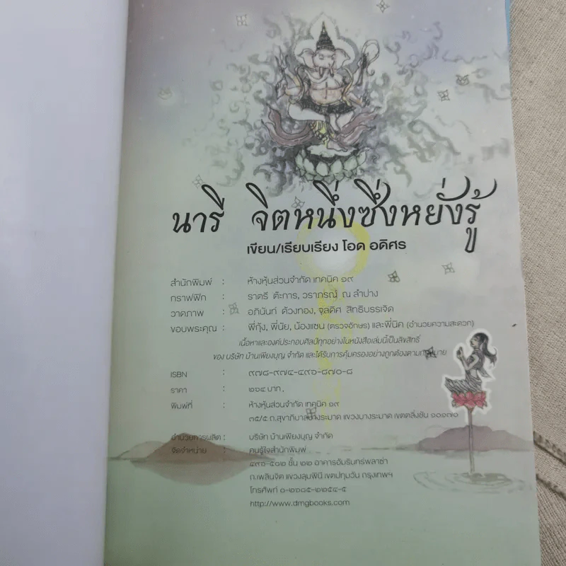 นารี จิตหนึ่งซึ่งหยั่งรู้ - โอด อดิศร รูปที่ 7