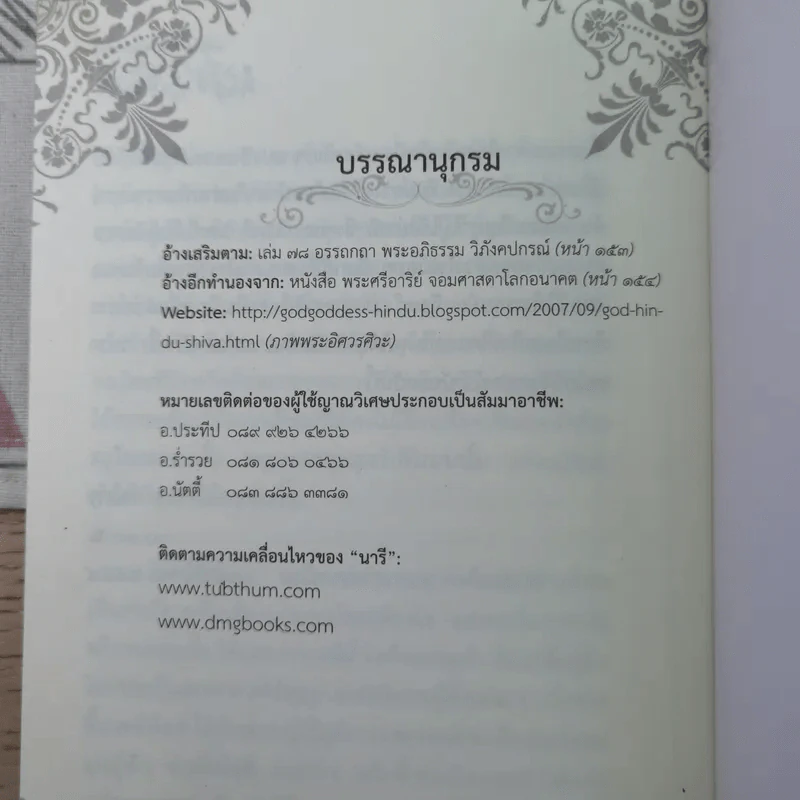 นารี จิตหนึ่งซึ่งหยั่งรู้ - โอด อดิศร รูปที่ 10
