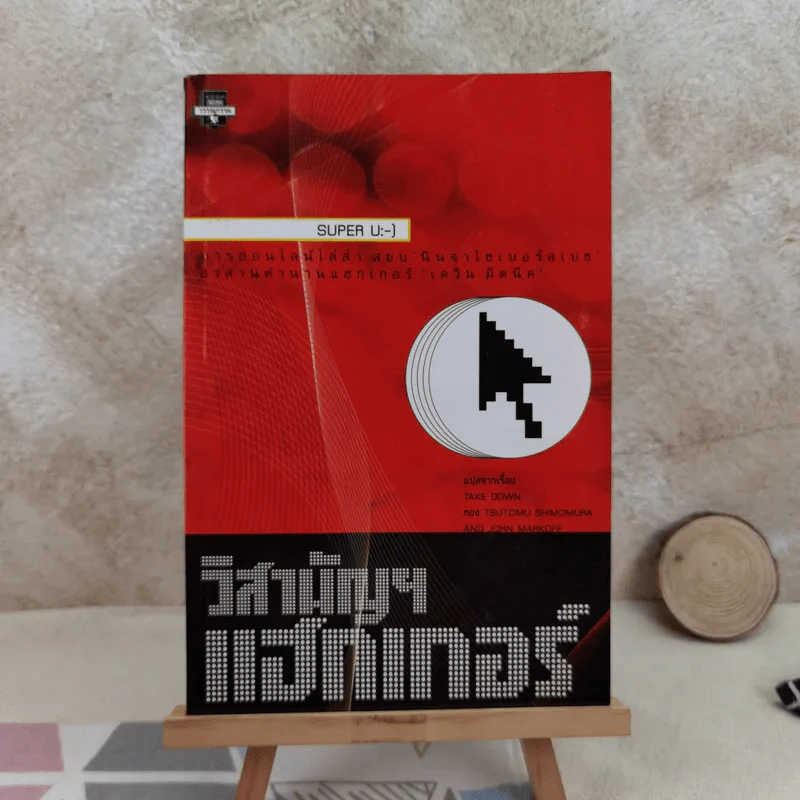 วิสามัญฯแฮกเกอร์ - Tsutomu Shimomura รูปที่ 1